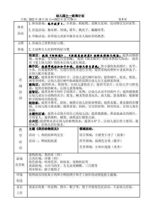 幼儿园小班第9周计划