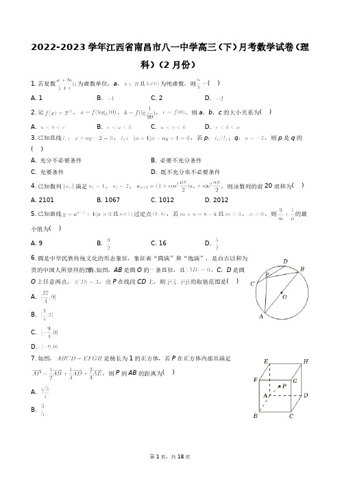 2022-2023学年江西省南昌市八一中学高三(下)月考数学试卷(理科)(2月份)+答案解析(附后)