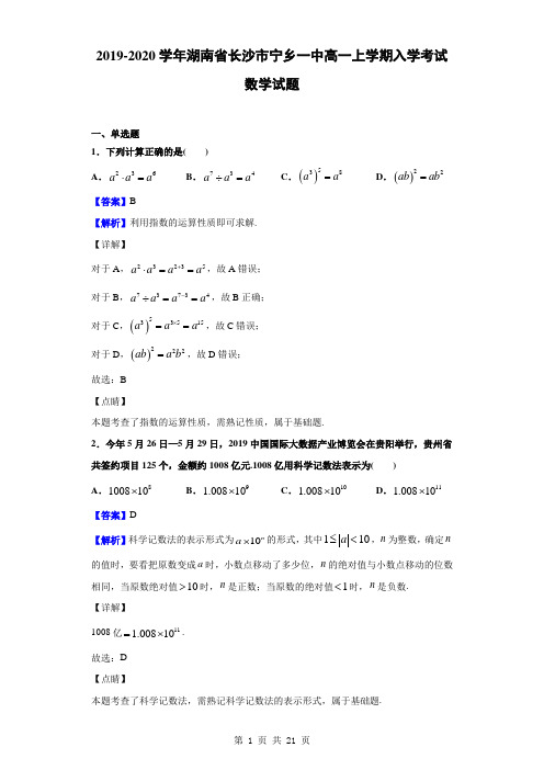 2019-2020学年湖南省长沙市宁乡一中高一上学期入学考试数学试题(解析版)