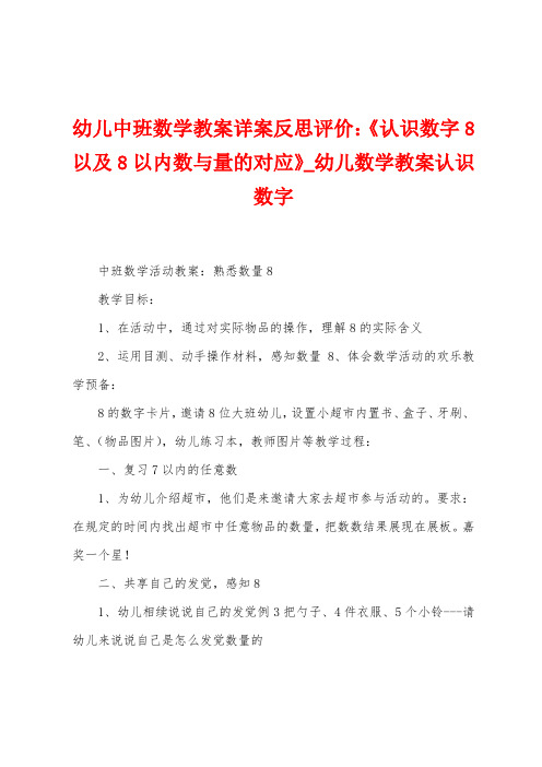 幼儿中班数学教案详案反思评价：《认识数字8以及8以内数与量的对应》