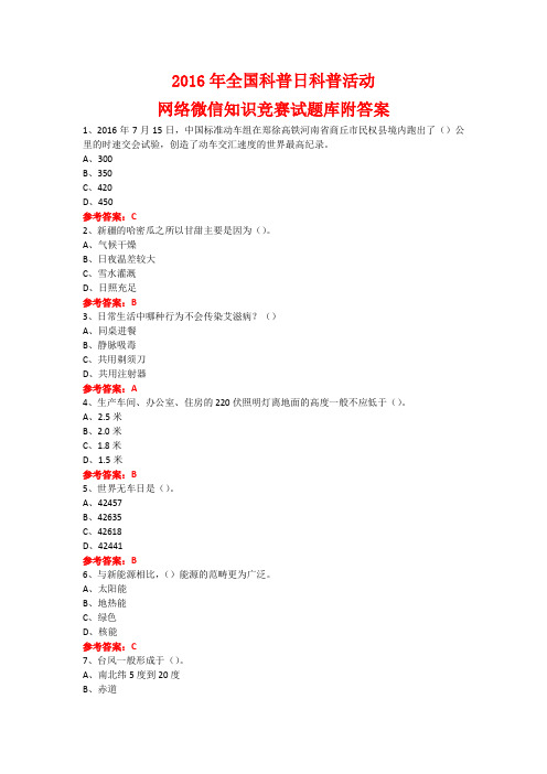 2016年全国科普日科普活动网络微信知识竞赛试题26附答案