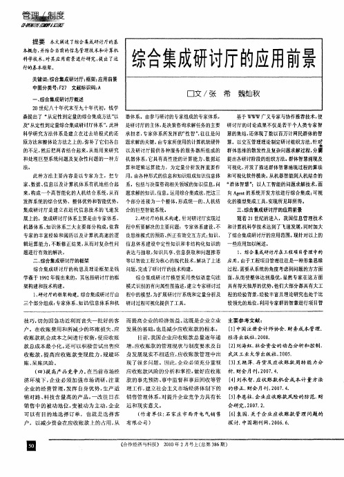 综合集成研讨厅的应用前景