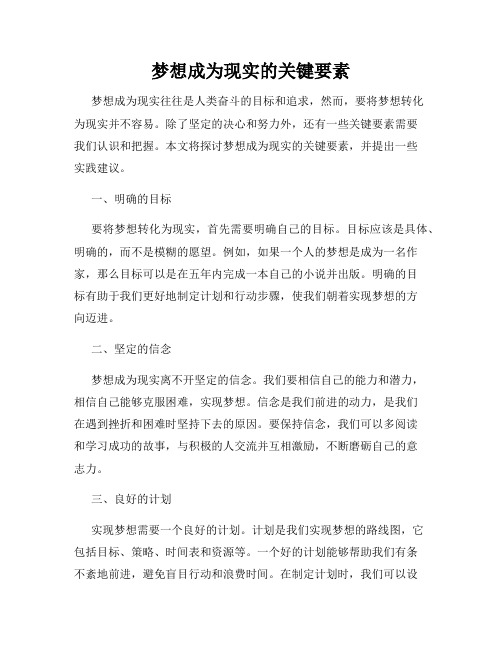 梦想成为现实的关键要素