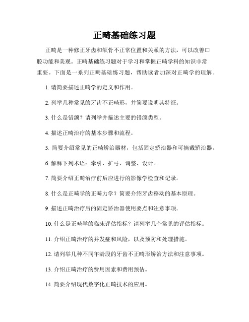 正畸基础练习题