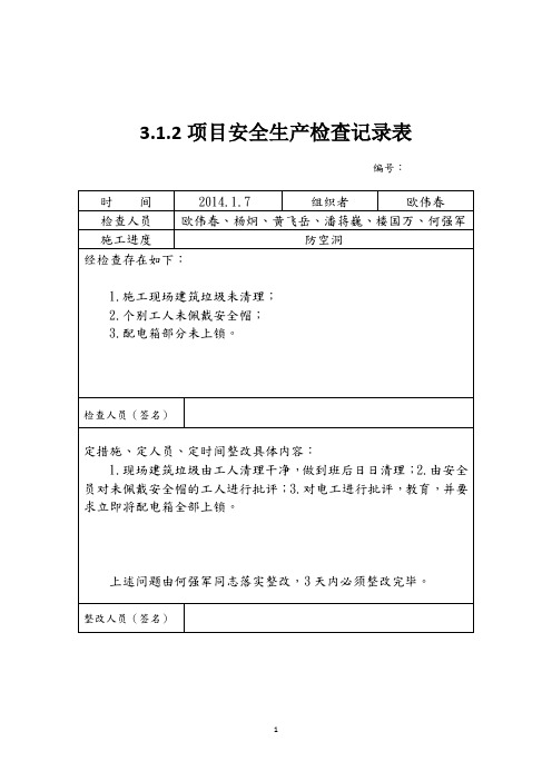 3.1.2项目安全生产检查记录表