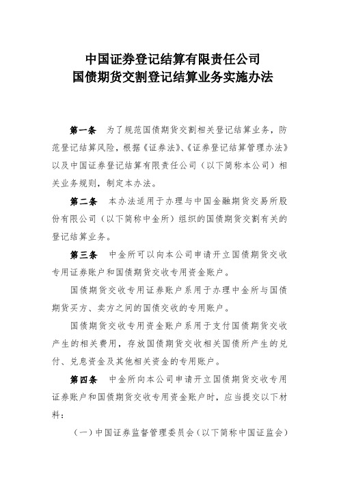 中国证券登记结算有限责任公司国债期货交割登记结算业务实施办法