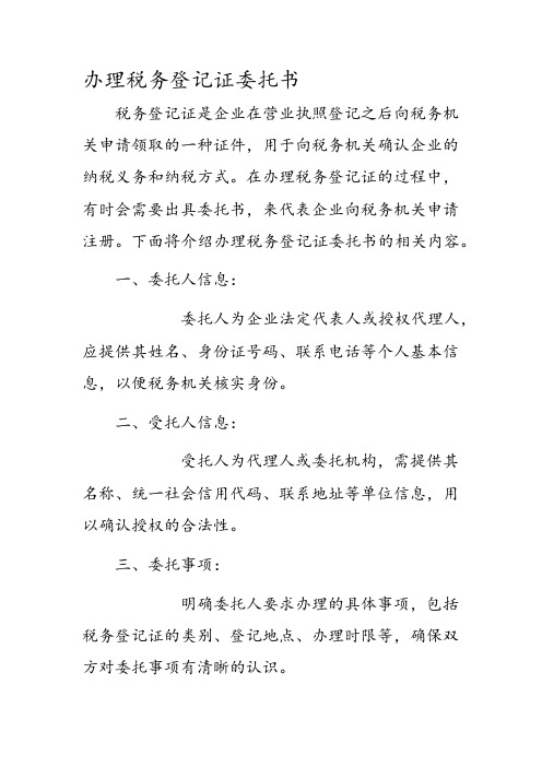 办理税务登记证委托书