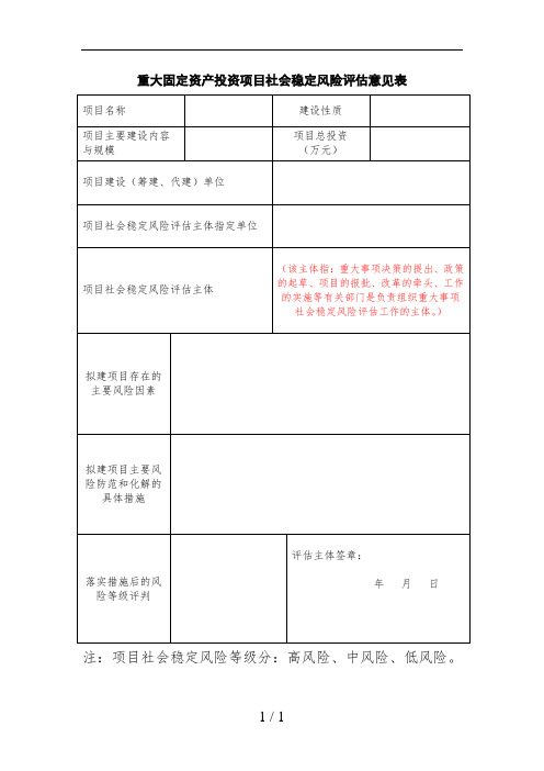 重大固定资产投资项目社会稳定风险评估意见表