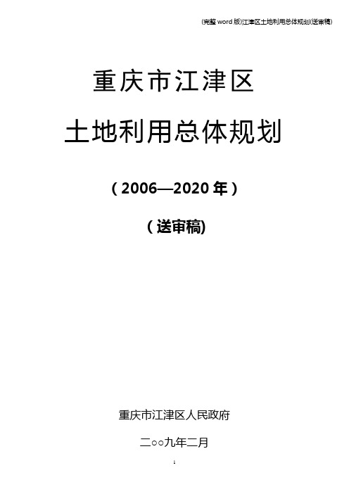 (完整word版)江津区土地利用总体规划(送审稿)