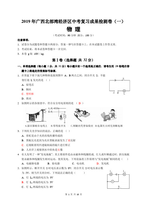 广西北部湾经济区2019年中考物理复习成果检测卷(一)(word版含答案)