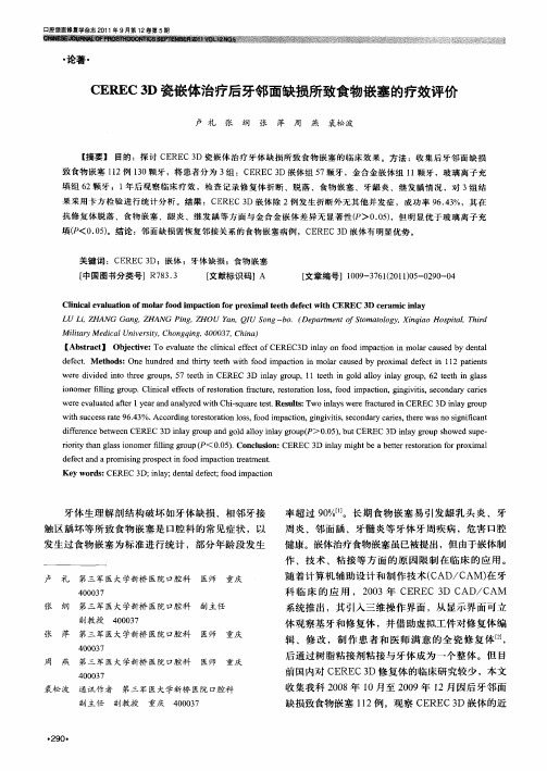 CEREC 3D瓷嵌体治疗后牙邻面缺损所致食物嵌塞的疗效评价