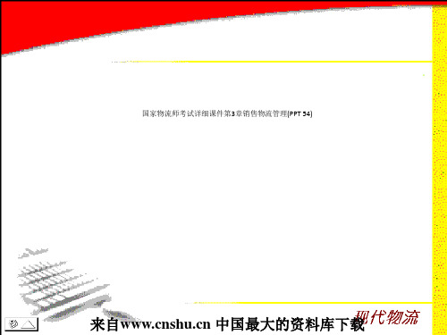 国家物流师考试详细课件第3章销售物流管理(PPT 54)