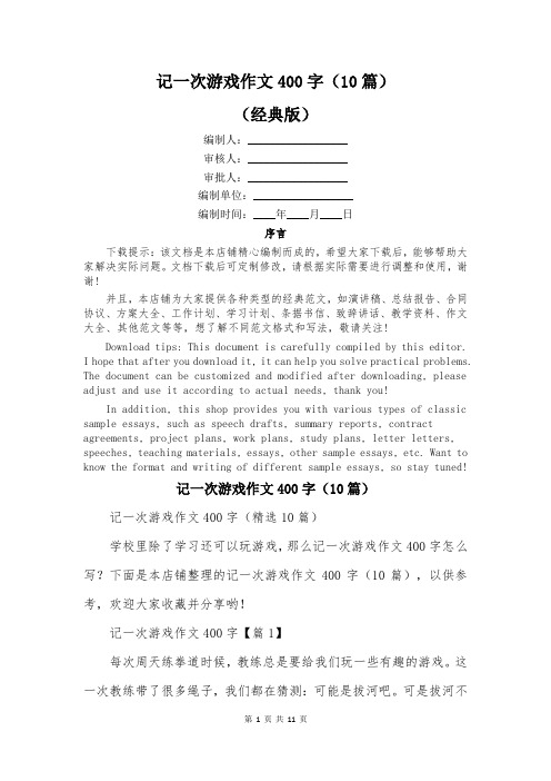 记一次游戏作文400字(10篇)