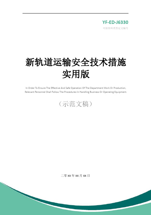 新轨道运输安全技术措施实用版