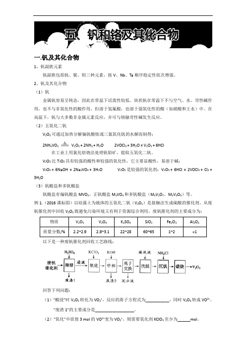 2018年高考考前纠错之金属元素及其化合物：五、钒和铬及其化合物 含解析