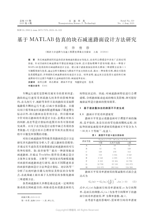 基于ＭＡＴＬＡＢ仿真的块石减速路面设计方法研究