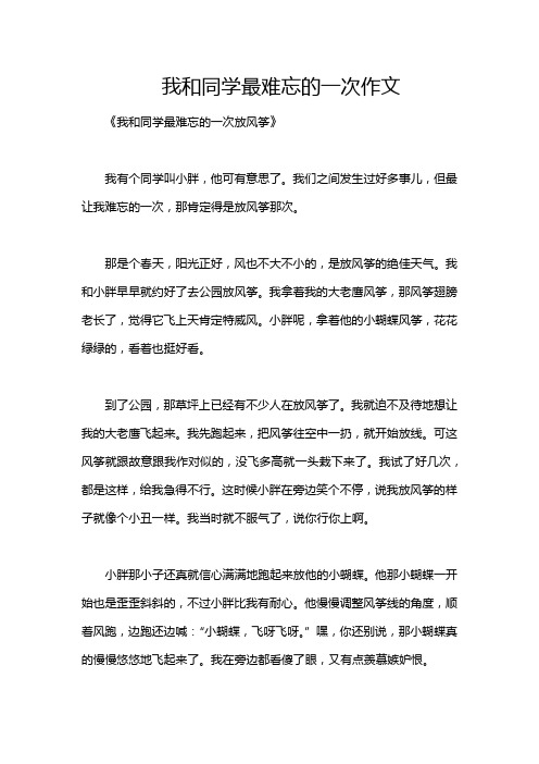 我和同学最难忘的一次作文