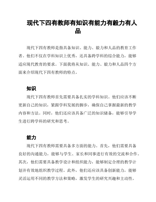 现代下四有教师有知识有能力有毅力有人品