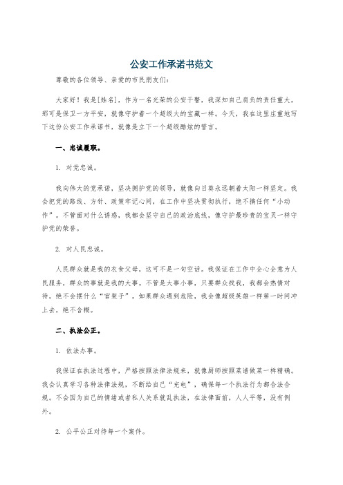 公安工作承诺书范文