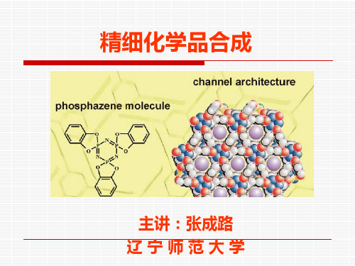 精细化学品合成