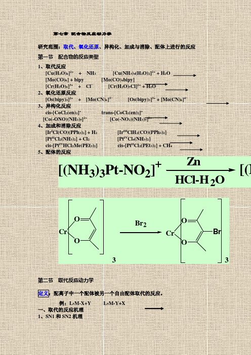 第七章 配合物反应动力学