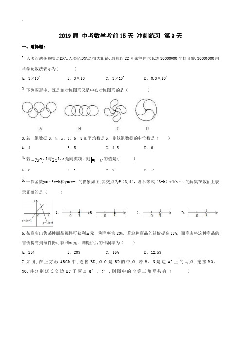 2019届中考数学考前15天冲刺练习试卷及答案(第9天)