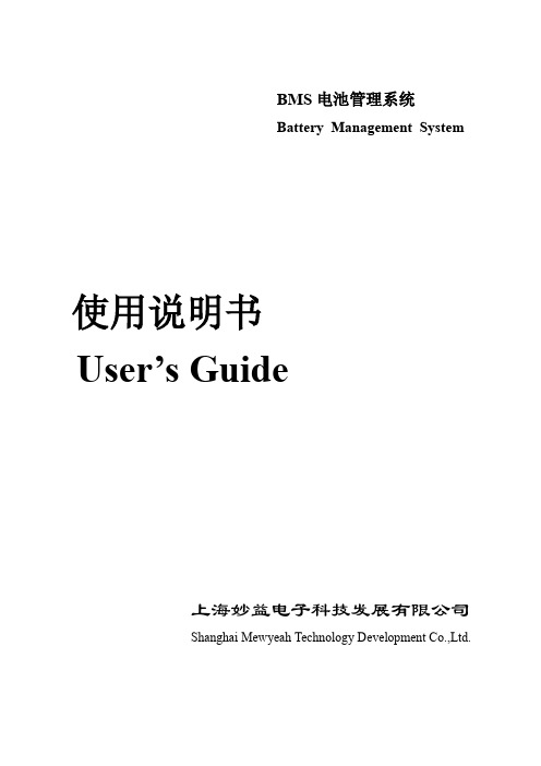 BMS电池管理系统使用说明书user's guide of BMS