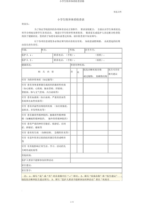 小学生特异体质调查表格