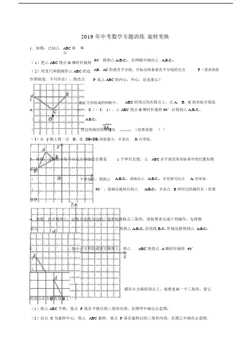 2019年中考数学专题训练旋转变换.doc.docx