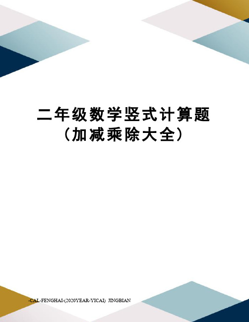 二年级数学竖式计算题(加减乘除大全)