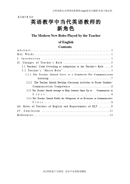 【英语】英语教学中当代英语教师的新角色