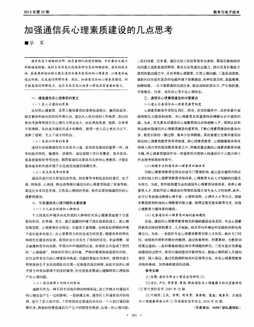 加强通信兵心理素质建设的几点思考