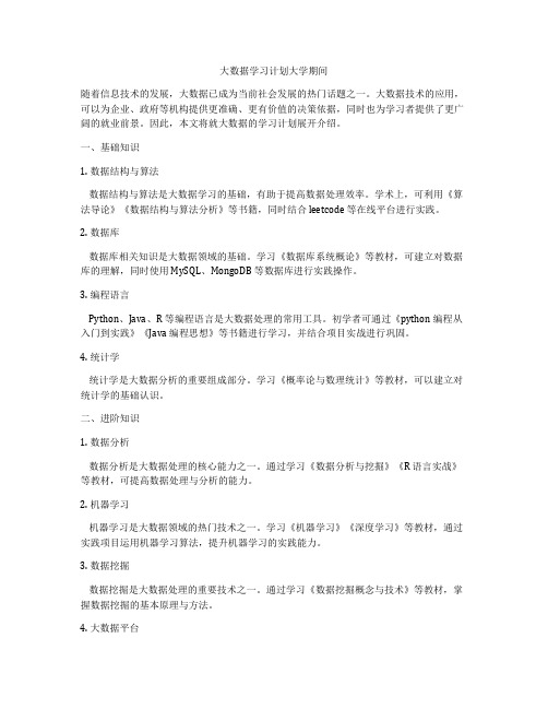 大数据学习计划大学期间