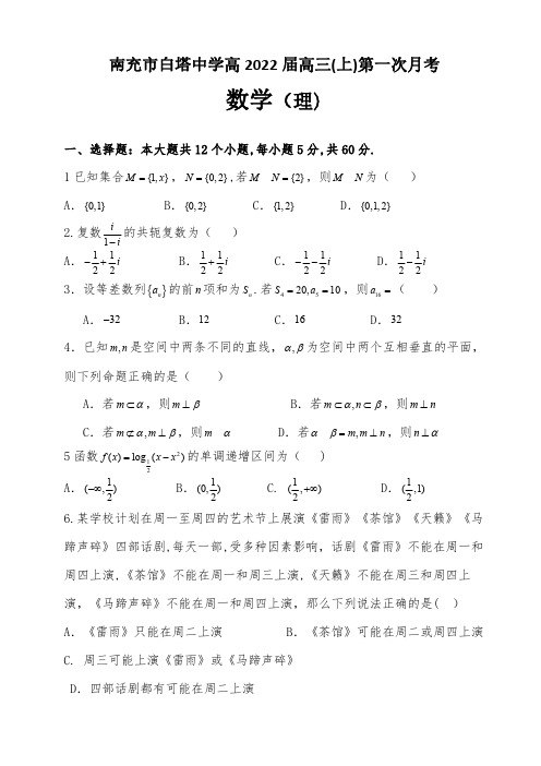 四川省南充市白塔中学2021-2022学年高三上学期第一次月考数学(理)试题及答案