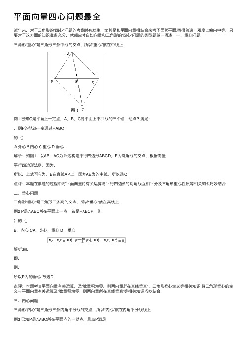 平面向量四心问题最全