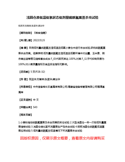 浅圆仓准低温低氧状态低剂量硫酰氟熏蒸杀虫试验