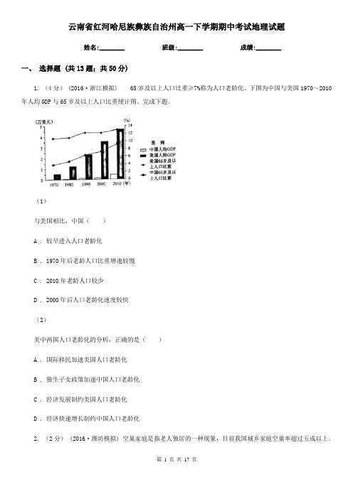 云南省红河哈尼族彝族自治州高一下学期期中考试地理试题