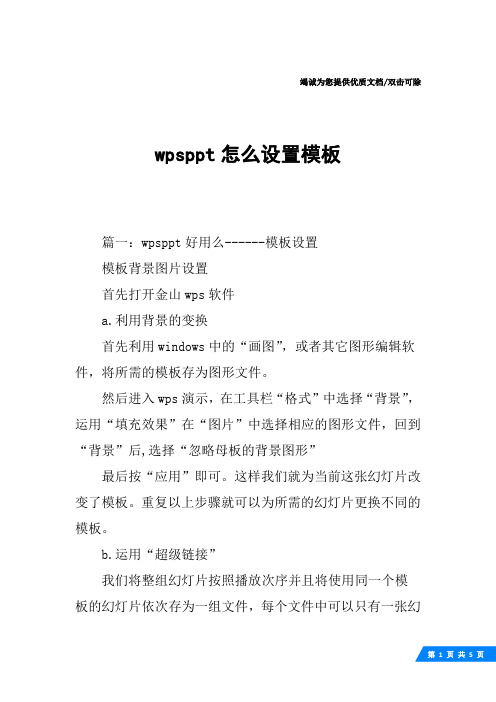 wpsppt怎么设置模板