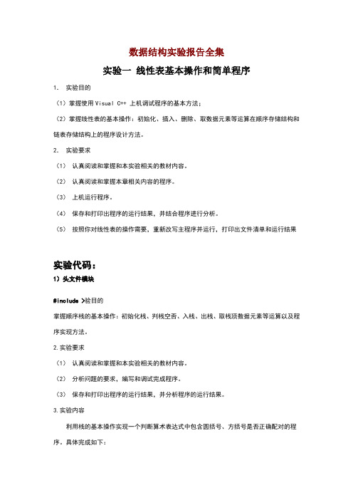 数据结构实验报告全集