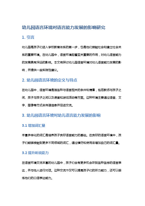 幼儿园语言环境对语言能力发展的影响研究