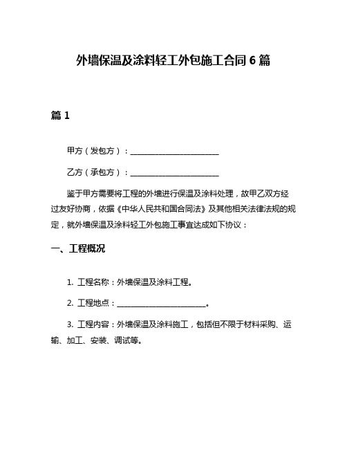 外墙保温及涂料轻工外包施工合同6篇