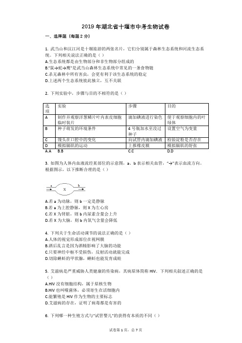 2019年湖北省十堰市中考生物试卷