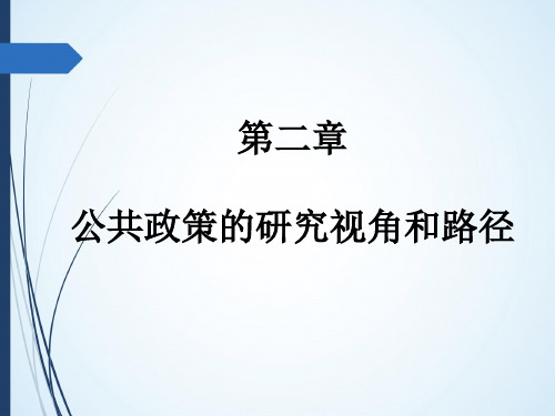 第二章  公共政策的研究视角和路径  (《公共政策学》PPT课件)