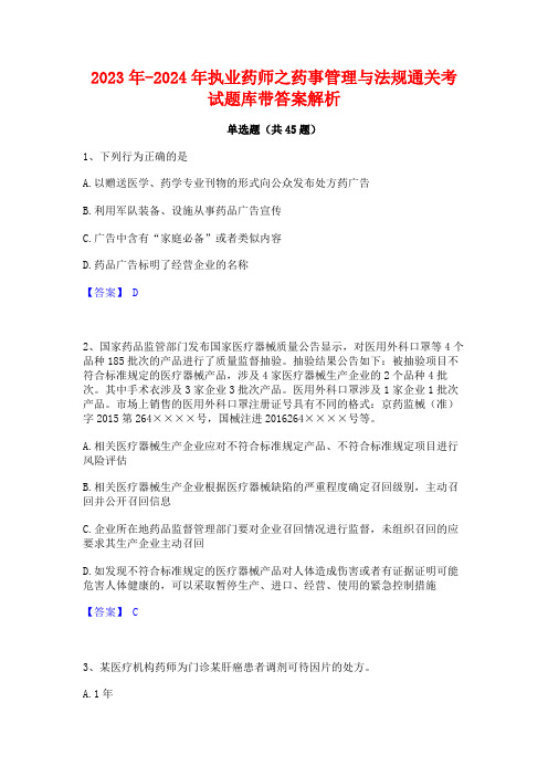 2023年-2024年执业药师之药事管理与法规通关考试题库带答案解析