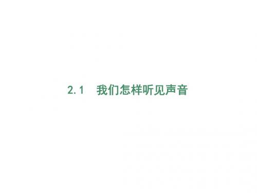 新沪粤版八年级物理上册教学参考课件：2.1我们怎样听见声音(共23张PPT)