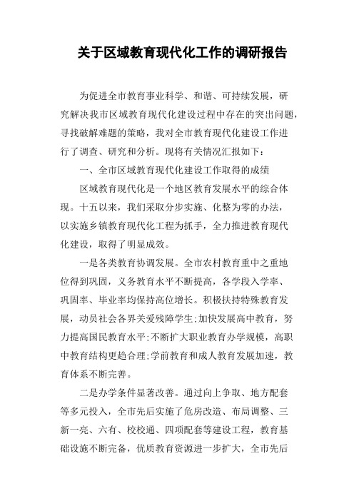 关于区域教育现代化工作的调研报告