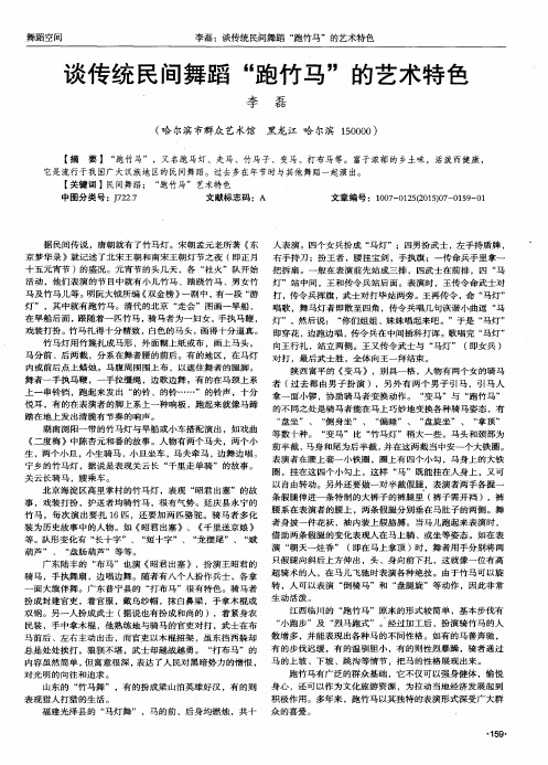 谈传统民间舞蹈“跑竹马”的艺术特色