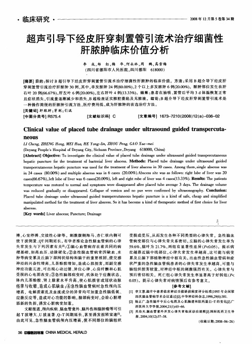 超声引导下经皮肝穿刺置管引流术治疗细菌性肝脓肿临床价值分析