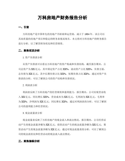 万科房地产财务报告分析