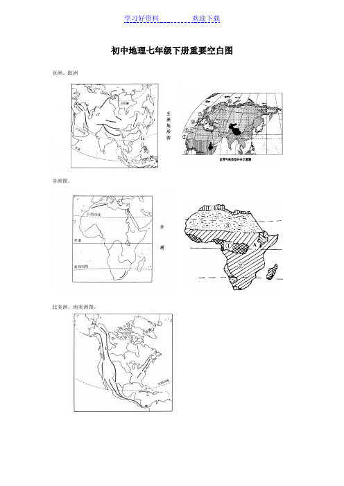初中地理七年级下册重要空白图